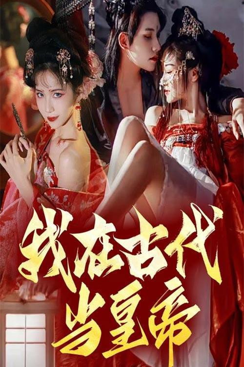 我在古代当皇帝电影海报