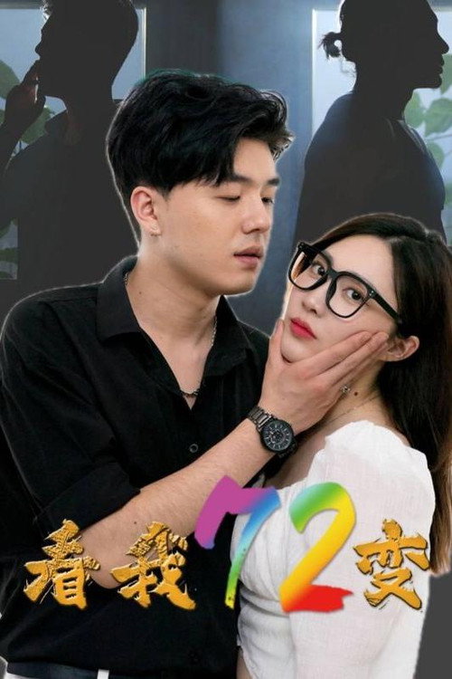 看我72变电影海报