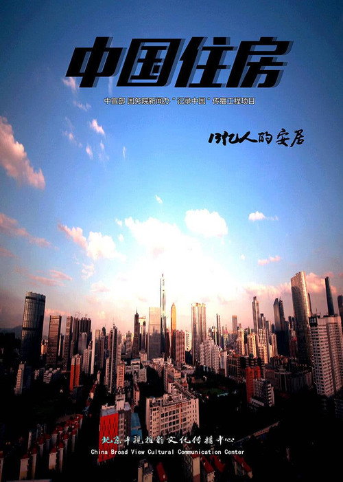 中国住房