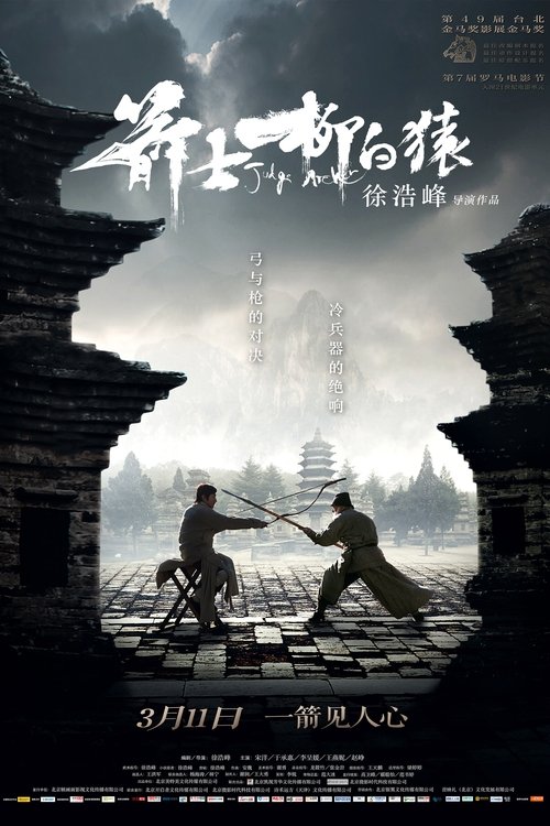 箭士柳白猿 2012