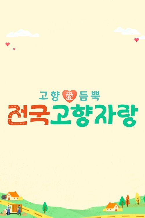 전국고향자랑电影海报
