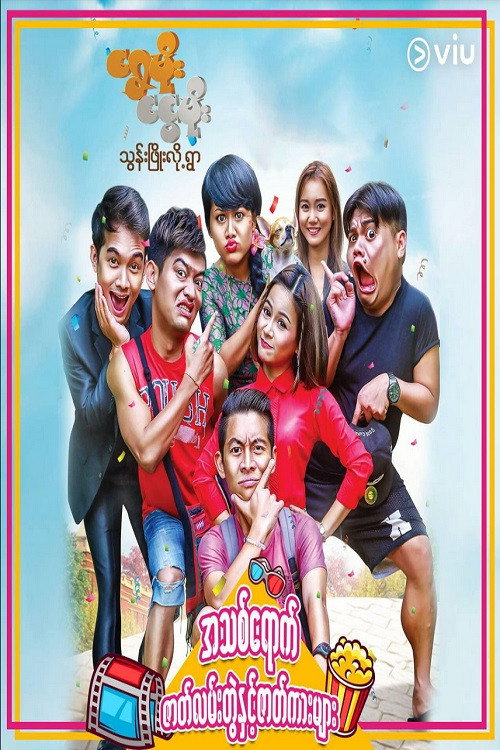 ရွှေမိုး&zwnj;ငွေမိုးသွန်းဖြိုးလို့ရွာ电影海报