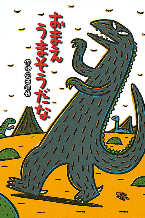 宫西达也剧场 你看起来很好吃电影海报