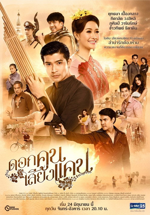 ดอกคูนเสียงแคน GMM电影海报