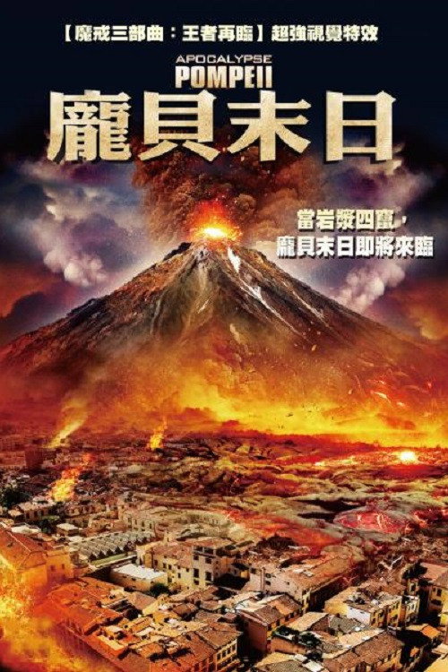 启示录：庞贝电影海报