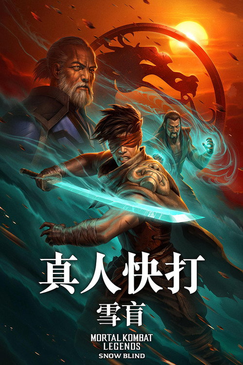 真人快打传奇：雪盲电影海报