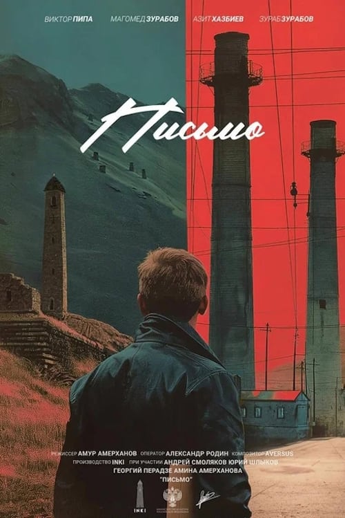 Письмо Poster