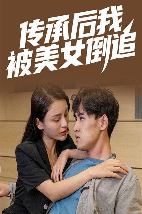 传承后我被美女倒追电影海报