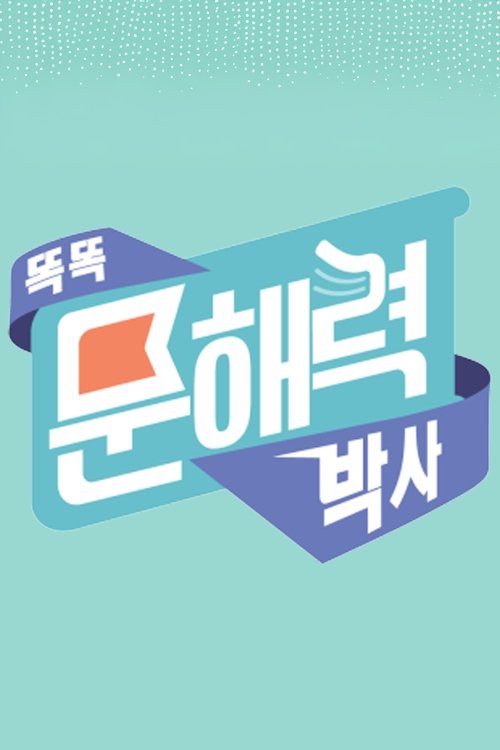 똑똑 문해력 박사 - 어휘