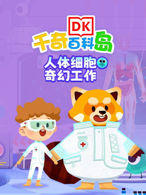 DK百科人体细胞奇幻工作电影海报