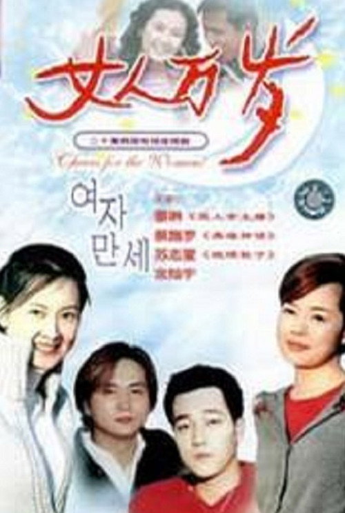 Cheers for the Women poster 2