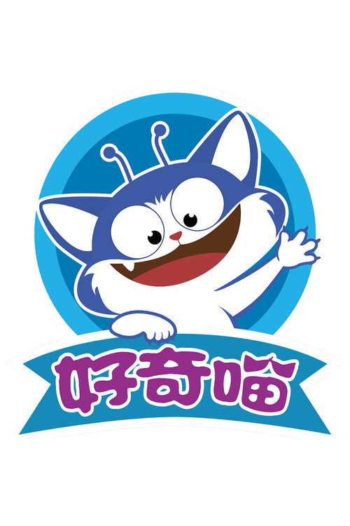 好奇喵科学电影海报