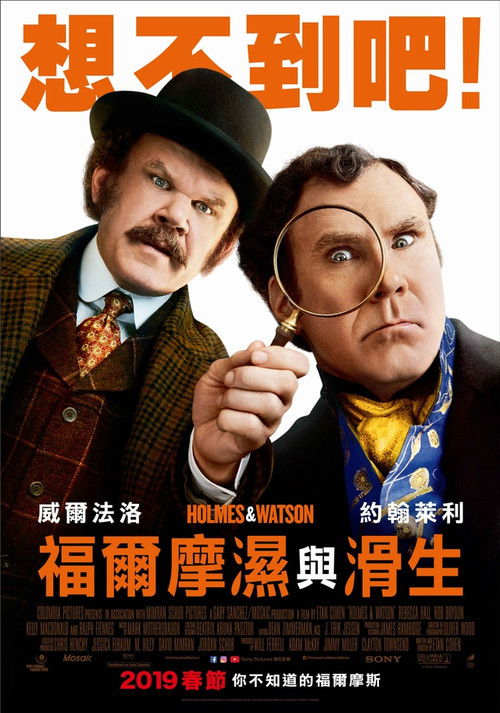 福尔摩斯与华生电影海报