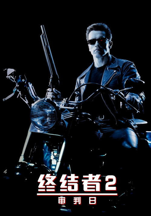 终结者2：审判日电影海报