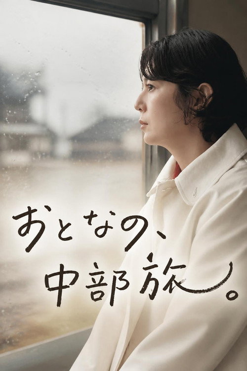 おとなの、中部旅。