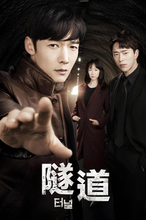 隧道电影海报