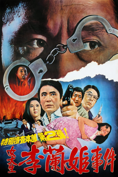 李兰姬事件电影海报
