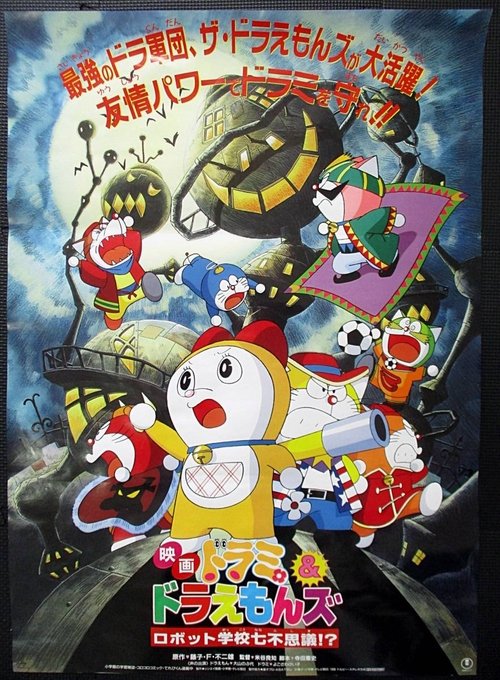 Dorami+%26+Doraemons%3A+Robot+School%27s+Seven+Mysteries