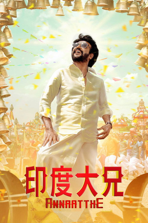 大哥出手电影海报