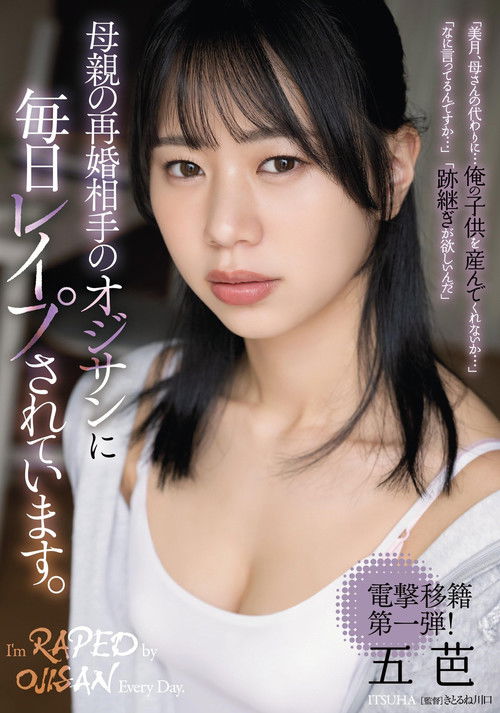 母親の再婚相手のオジサンに毎日レイプされています。 五芭 Poster