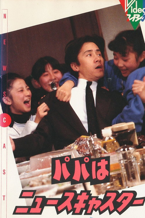 爸爸是主播电影海报