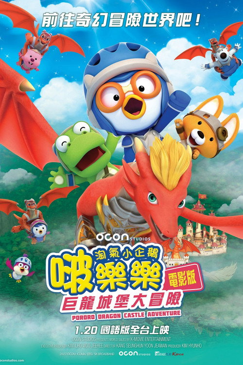 뽀로로 극장판 드래곤캐슬 대모험电影海报