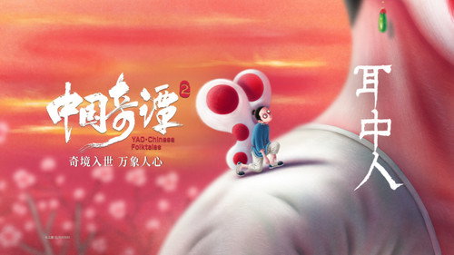 中国奇谭第2季第2集