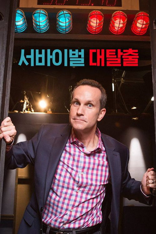 서바이벌 대탈출电影海报