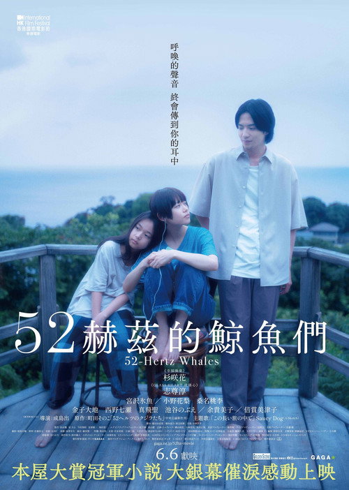 52赫兹的鲸鱼电影海报