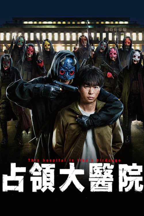 占领大医院电影海报