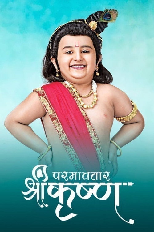 परमावतार श्री कृष्ण电影海报