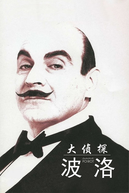 大侦探波洛电影海报