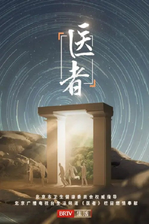 医者2023电影海报