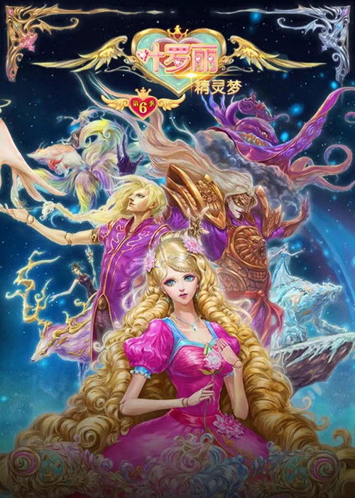 精灵梦叶罗丽第6季