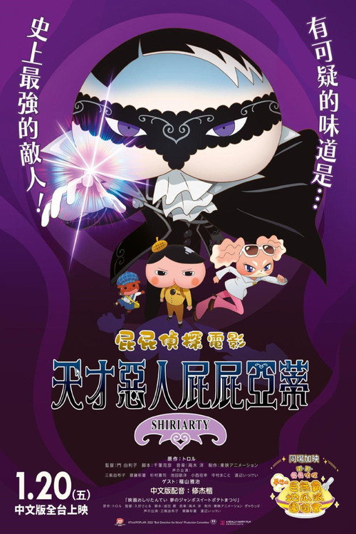 屁屁侦探剧场版：股里亚蒂电影海报