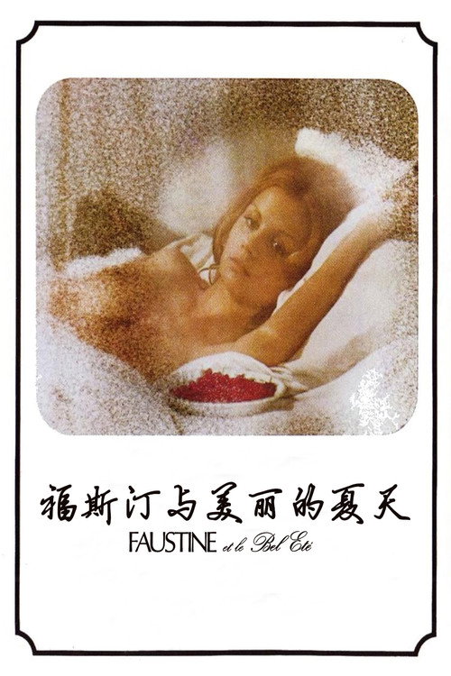 福斯汀与美丽的夏天电影海报