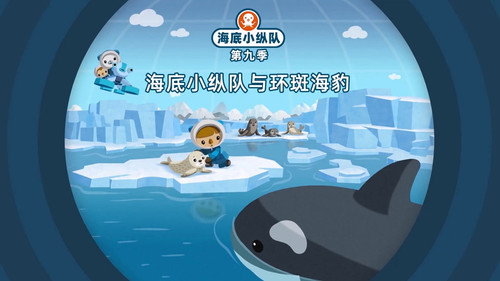 海底小纵队第9季第18集