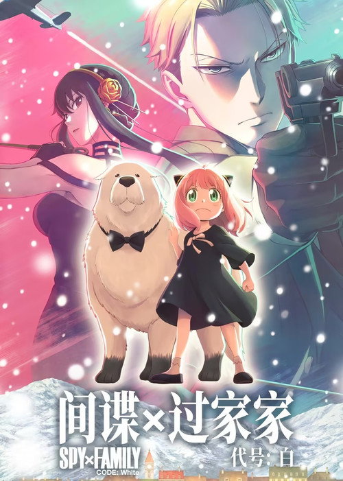 间谍过家家 代号：白电影海报