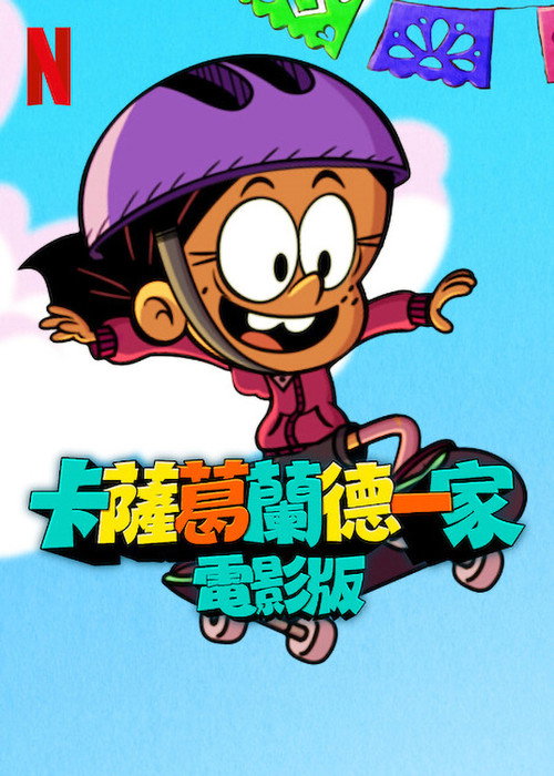 卡萨格兰德一家大电影电影海报