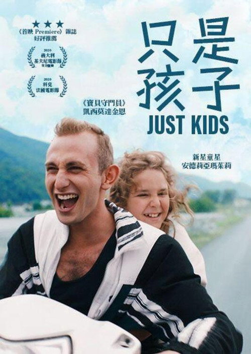 只是孩子电影海报