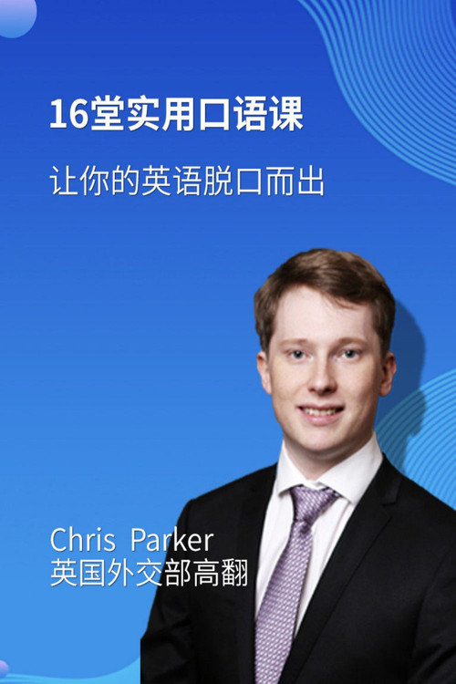 16堂顶级外教实用口语课，让你的英语脱口而出电影海报