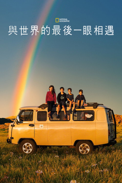 与世界的最后一眼相遇电影海报