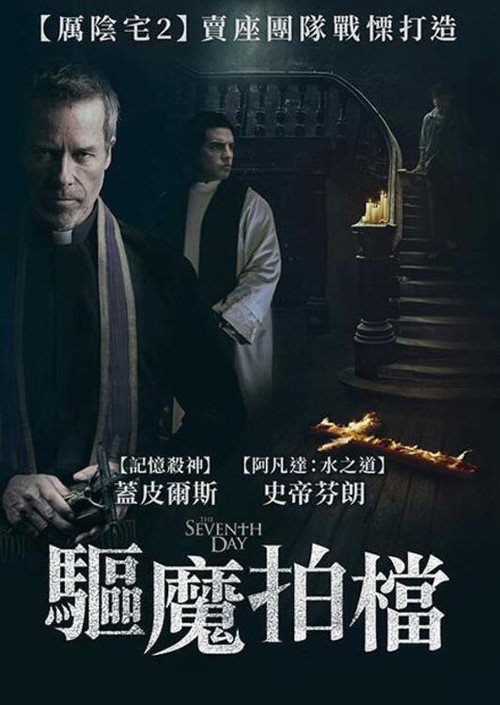 第七日电影海报