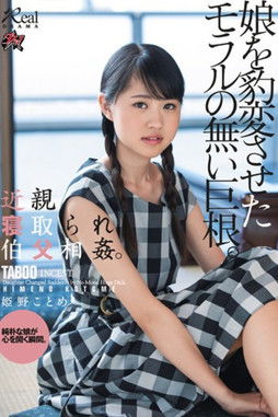 近親寝取られ伯父相姦。娘を豹変させたモラルの無い巨根。 姫野ことめ Poster