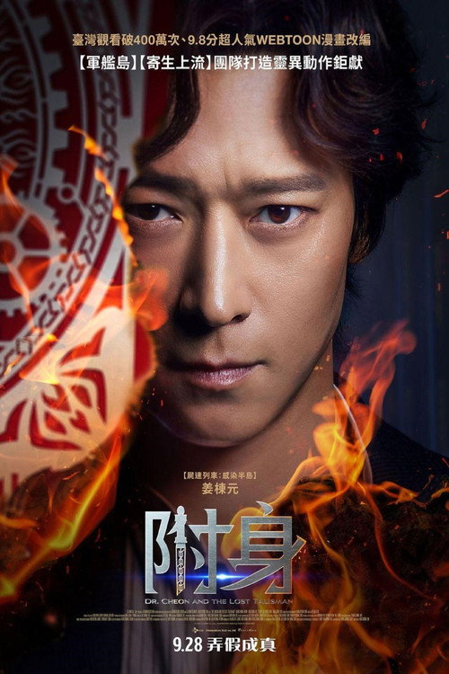 千博士驱魔研究所电影海报