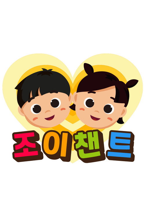 조이챈트电影海报