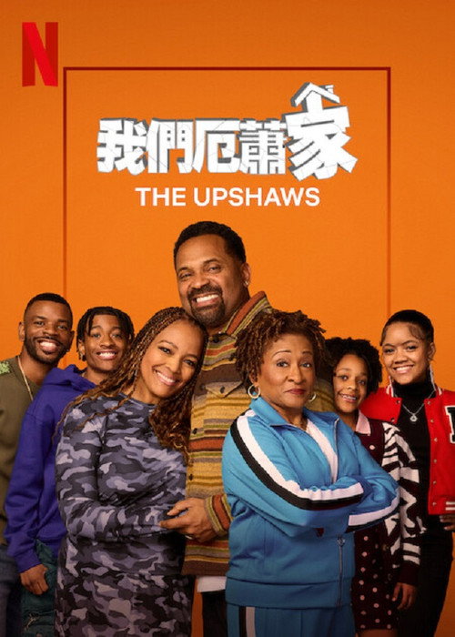 厄普肖一家电影海报