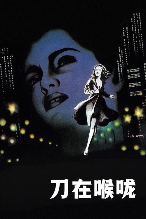 刀在喉咙电影海报