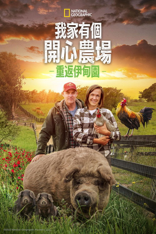 最大的小小农场：回归电影海报