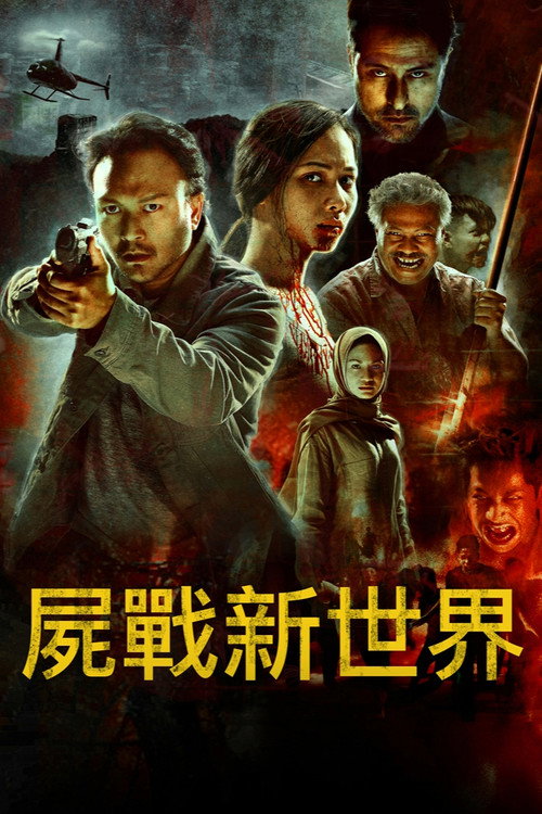 僵尸乌托邦电影海报